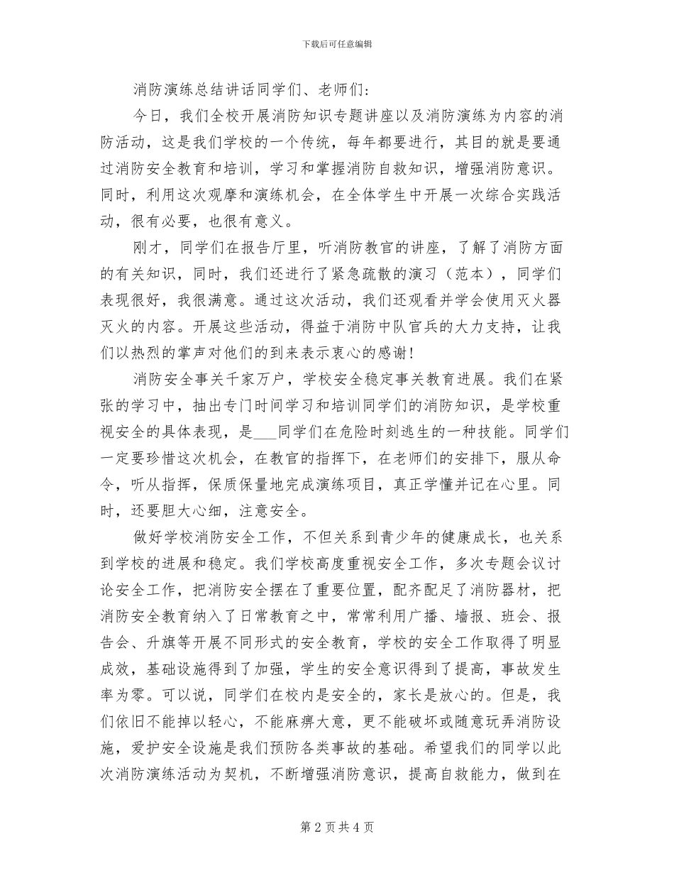 2024年消防演练总结讲话_第2页