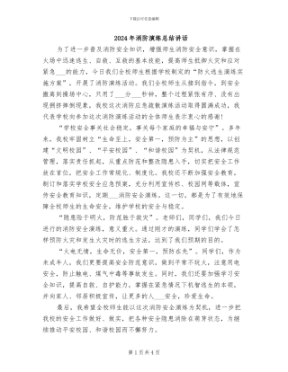 2024年消防演练总结讲话