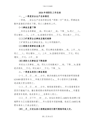 2024年消防队工作总结