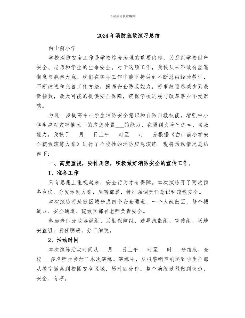 2024年消防疏散演习总结_第1页