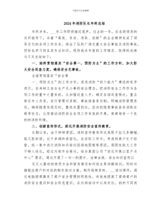 2024年消防队长年终总结