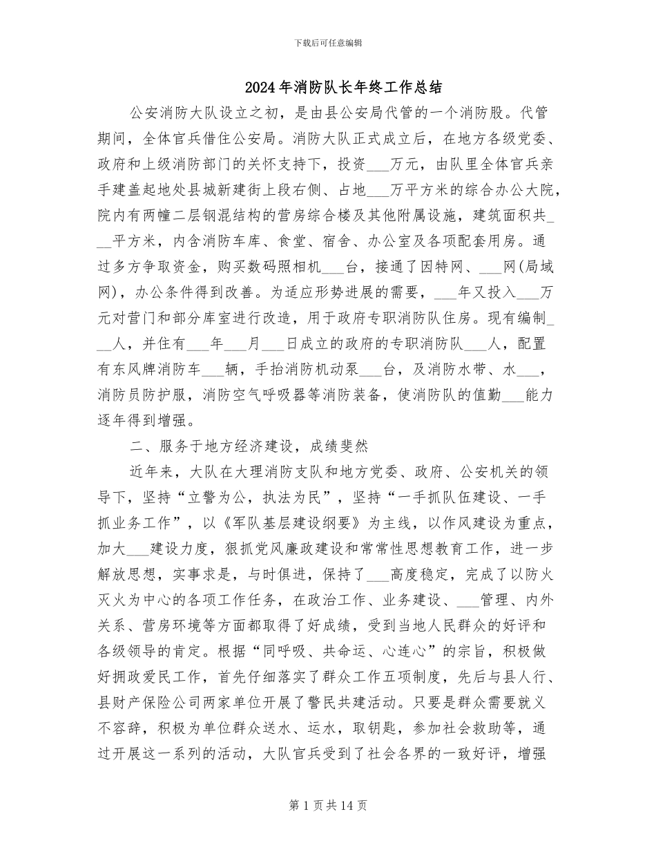 2024年消防队长年终工作总结_第1页