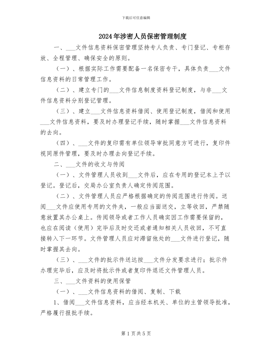 2024年涉密人员保密管理制度_第1页