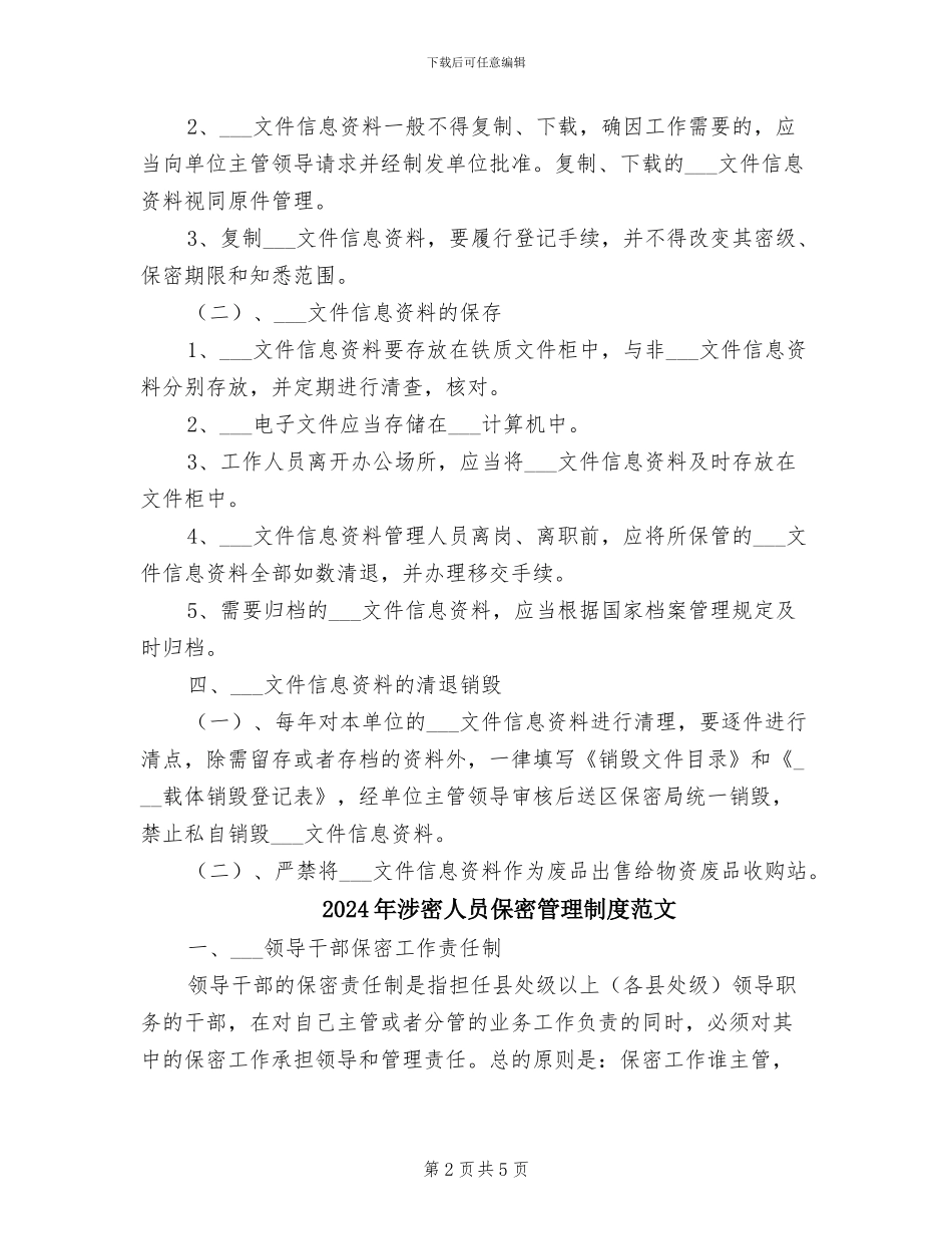 2024年涉密人员保密管理制度_第2页