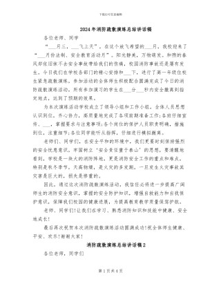 2024年消防疏散演练总结讲话稿
