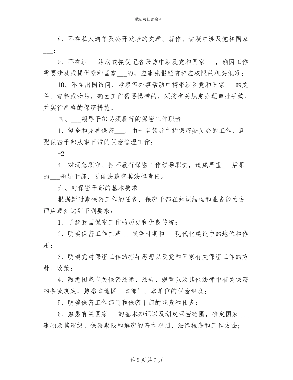 2024年涉密人员保密管理制度范文_第2页