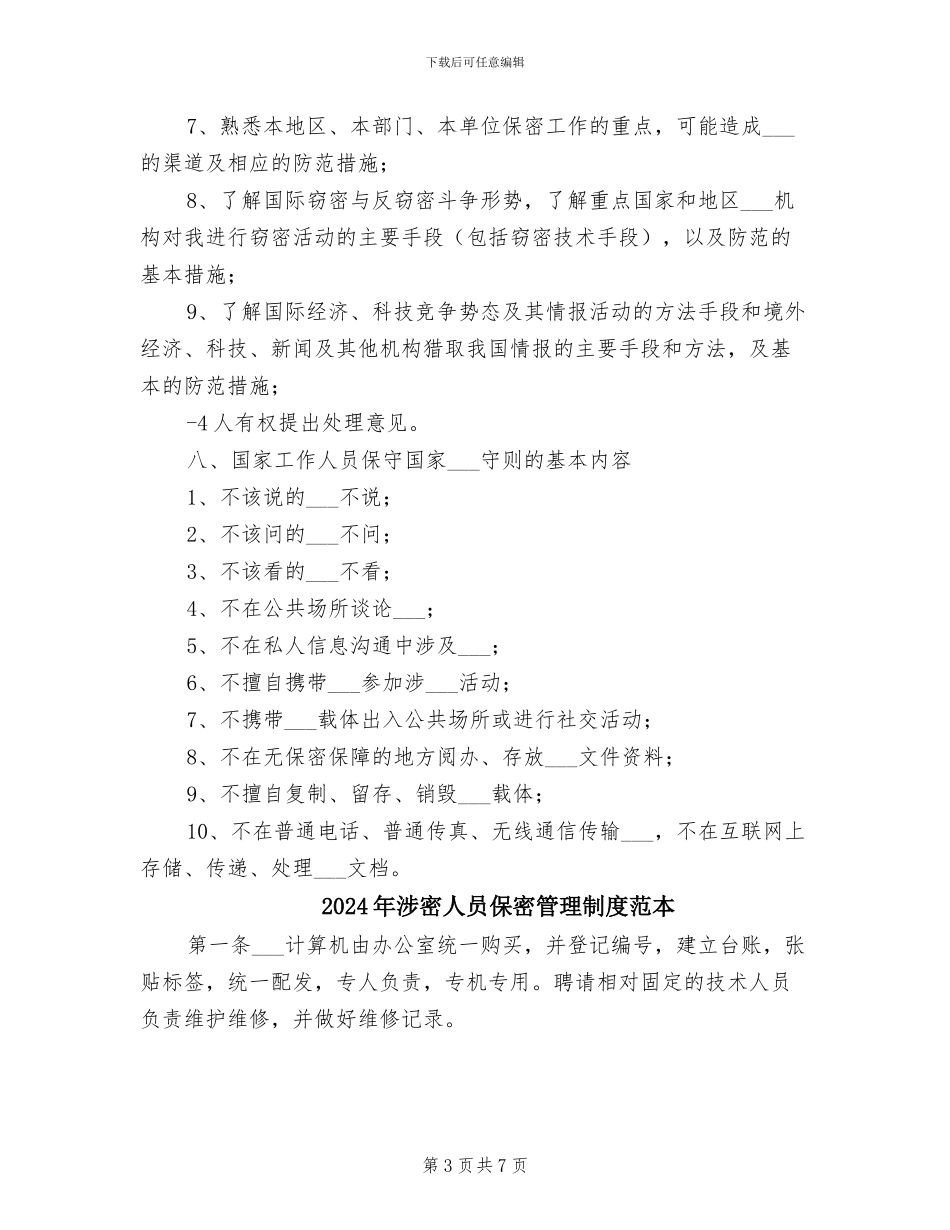 2024年涉密人员保密管理制度范文_第3页