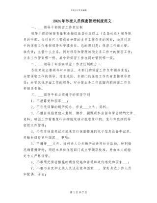 2024年涉密人员保密管理制度范文