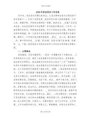 2024年涉法信访工作总结