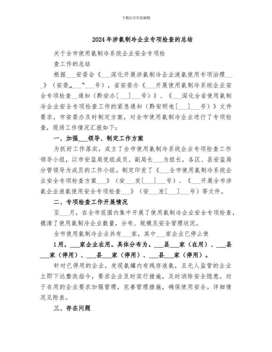 2024年涉氨制冷企业专项检查的总结_第1页