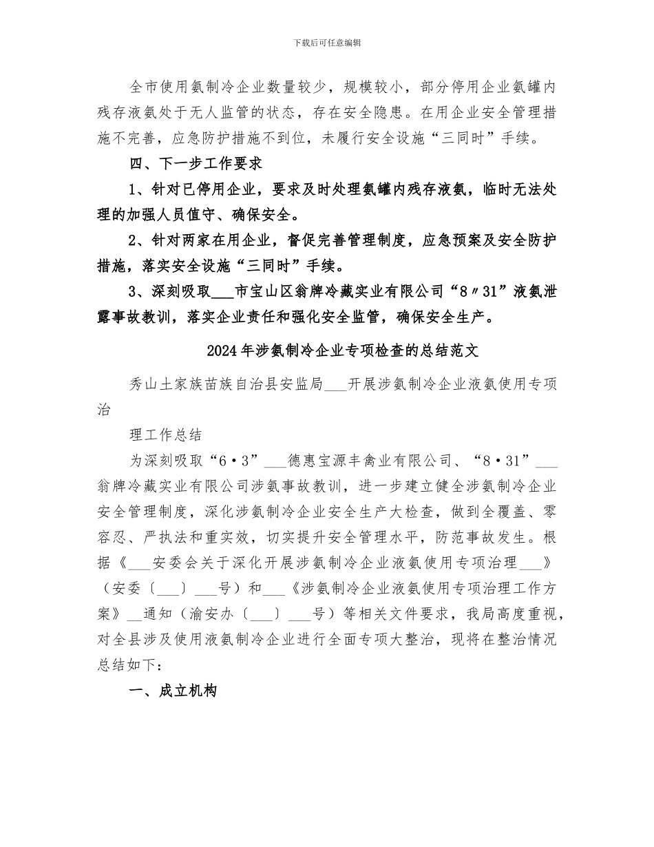 2024年涉氨制冷企业专项检查的总结_第2页