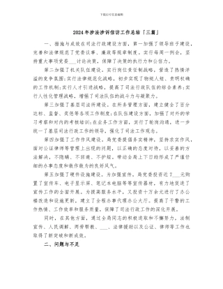 2024年涉法涉诉信访工作总结「三篇」