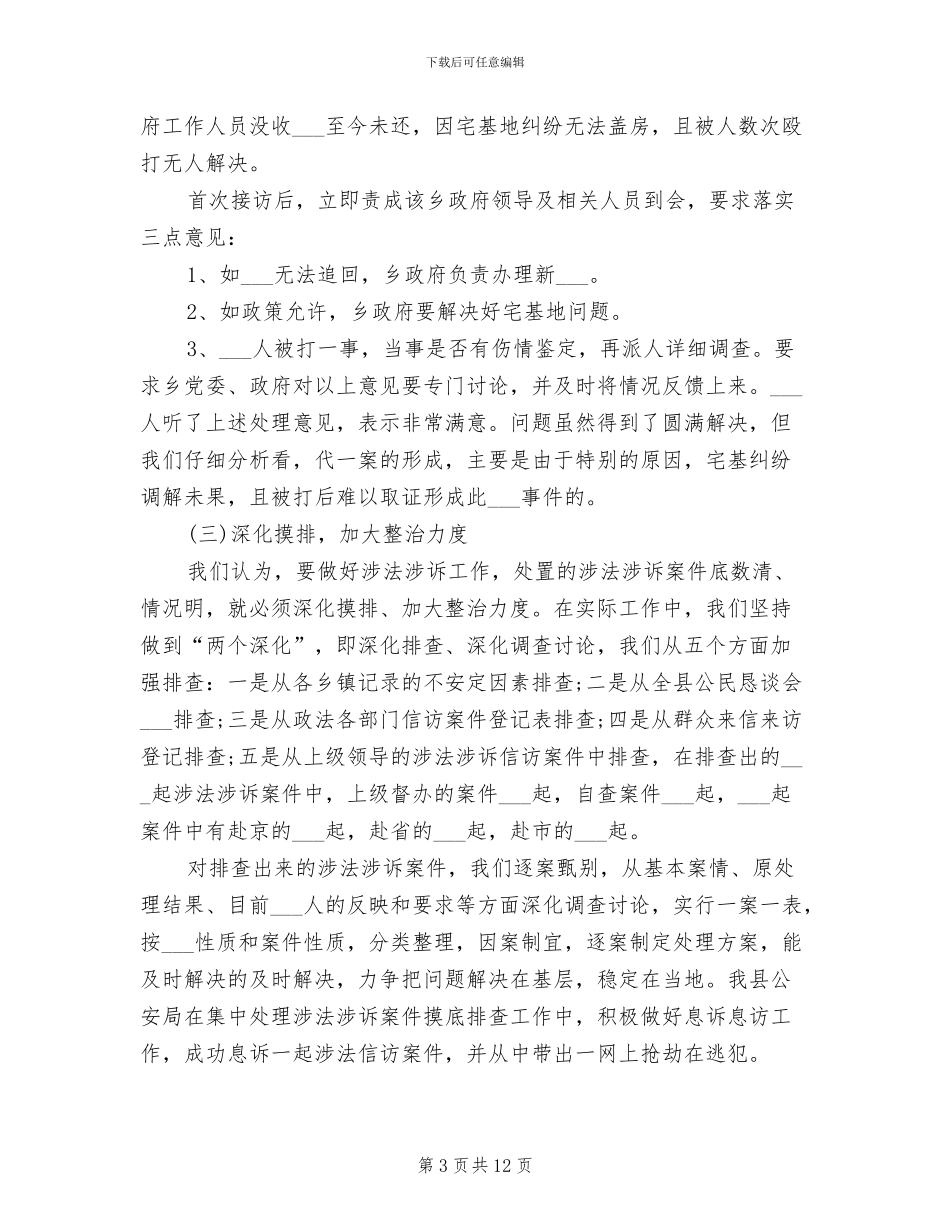 2024年涉法涉诉信访工作总结范文_第3页
