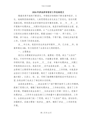 2024年涉法涉诉信访工作总结范文