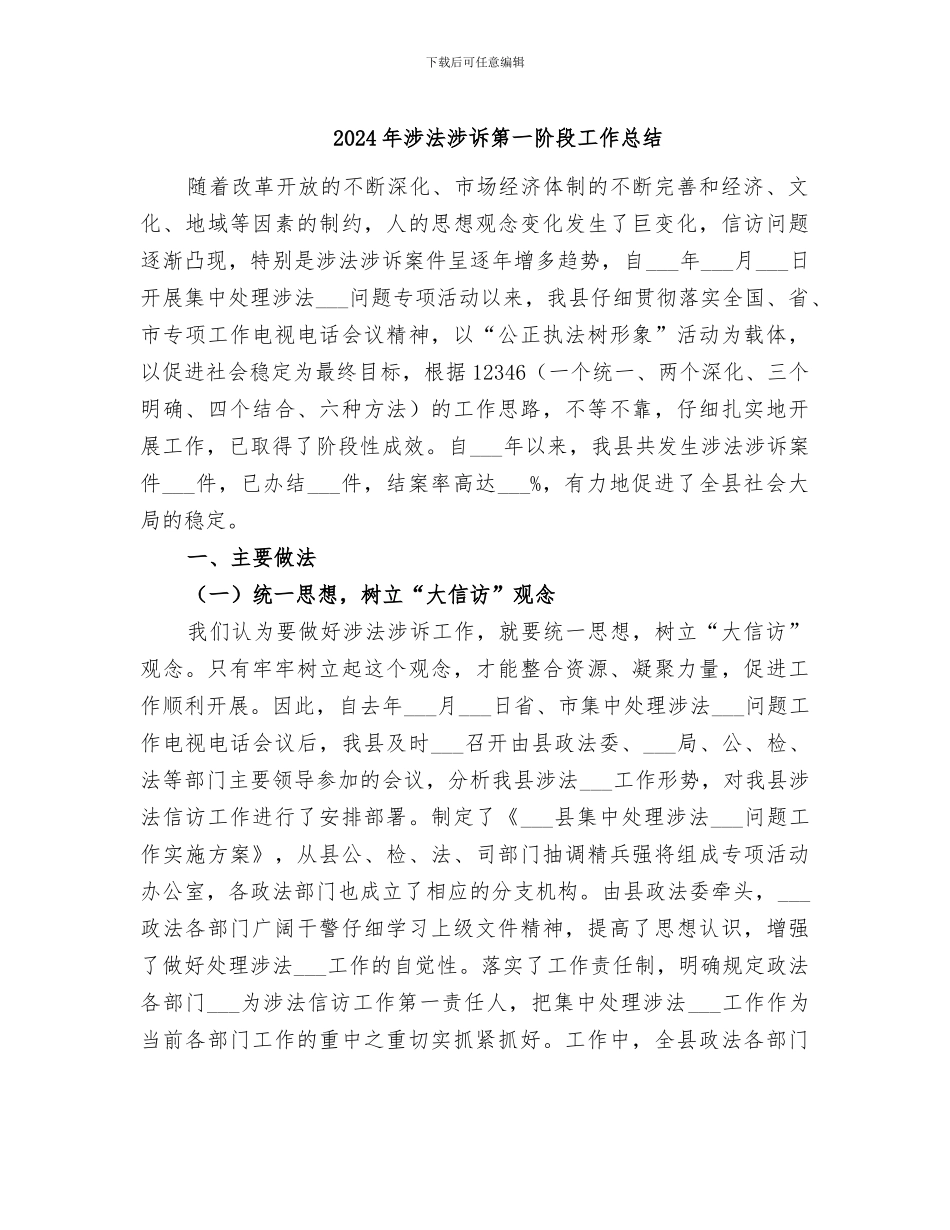 2024年涉法涉诉第一阶段工作总结_第1页