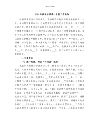 2024年涉法涉诉第一阶段工作总结