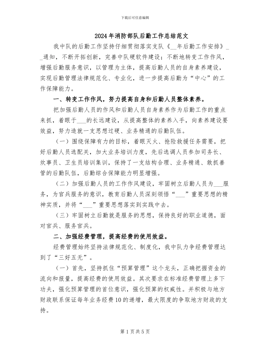 2024年消防部队后勤工作总结范文_第1页