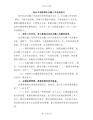 2024年消防部队后勤工作总结范文