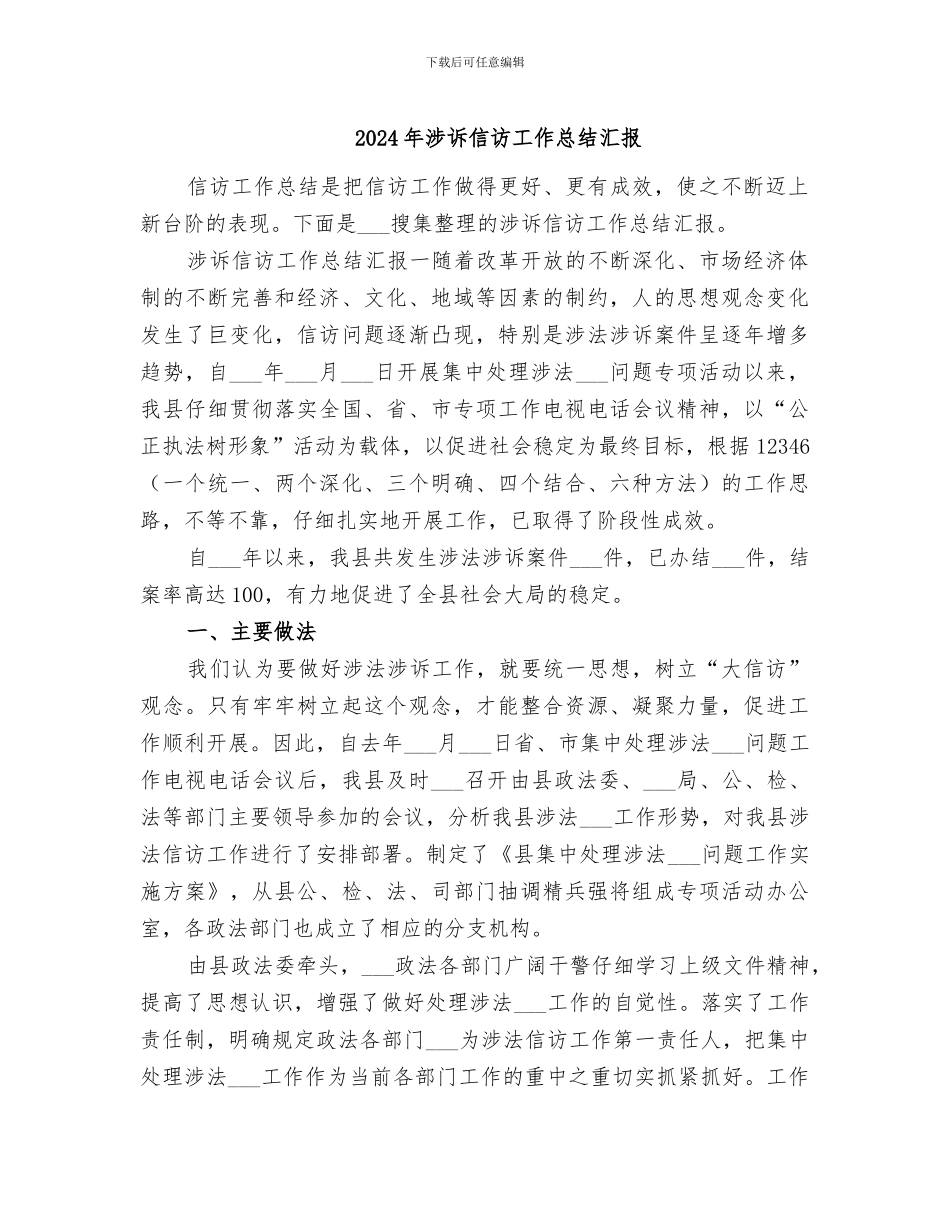 2024年涉诉信访工作总结汇报_第1页