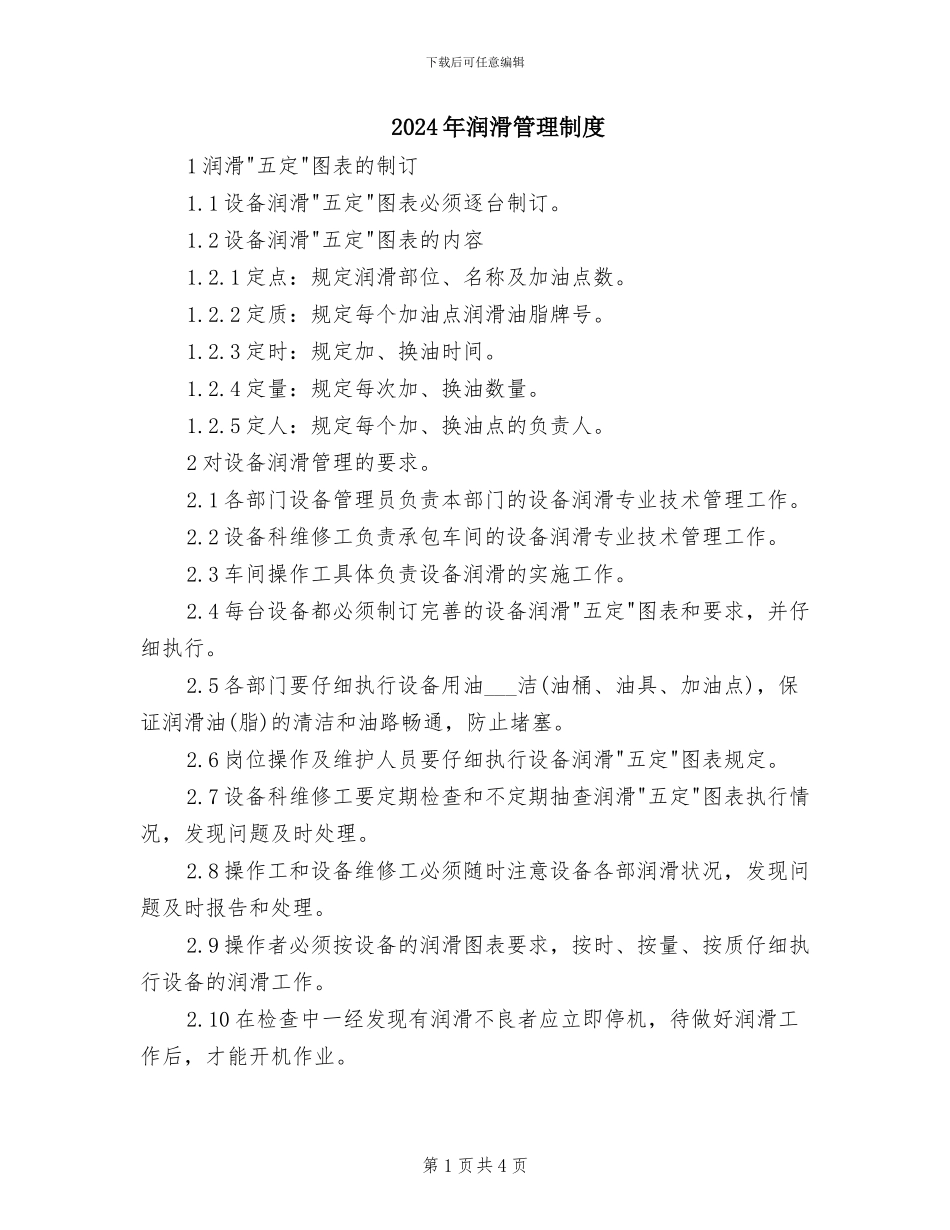 2024年润滑管理制度_第1页