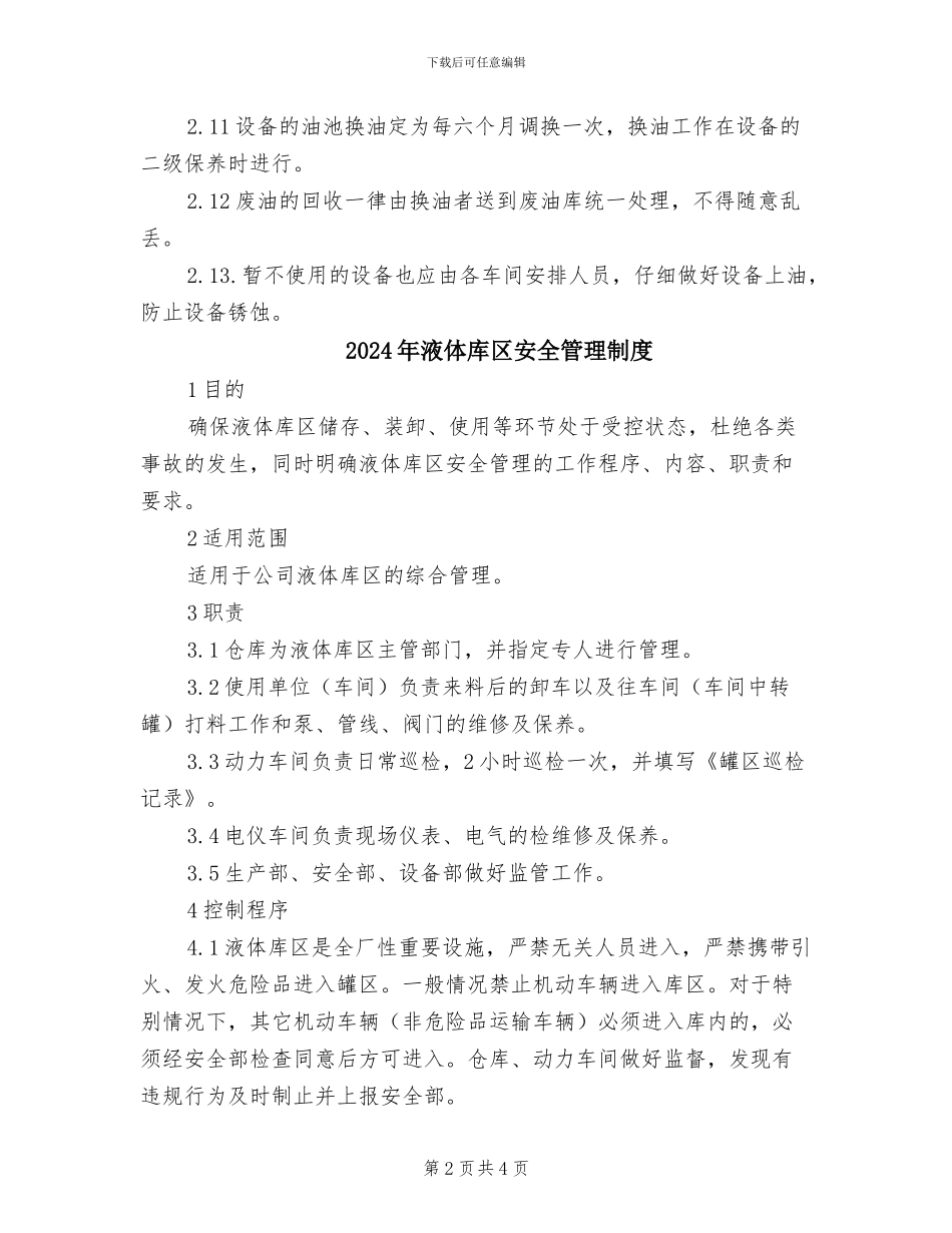 2024年润滑管理制度_第2页