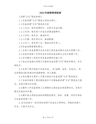 2024年润滑管理制度