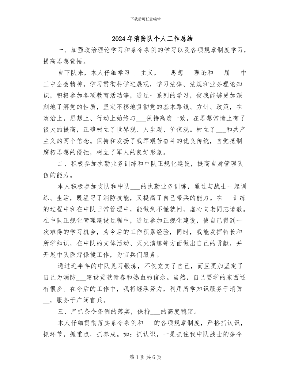 2024年消防队个人工作总结_第1页