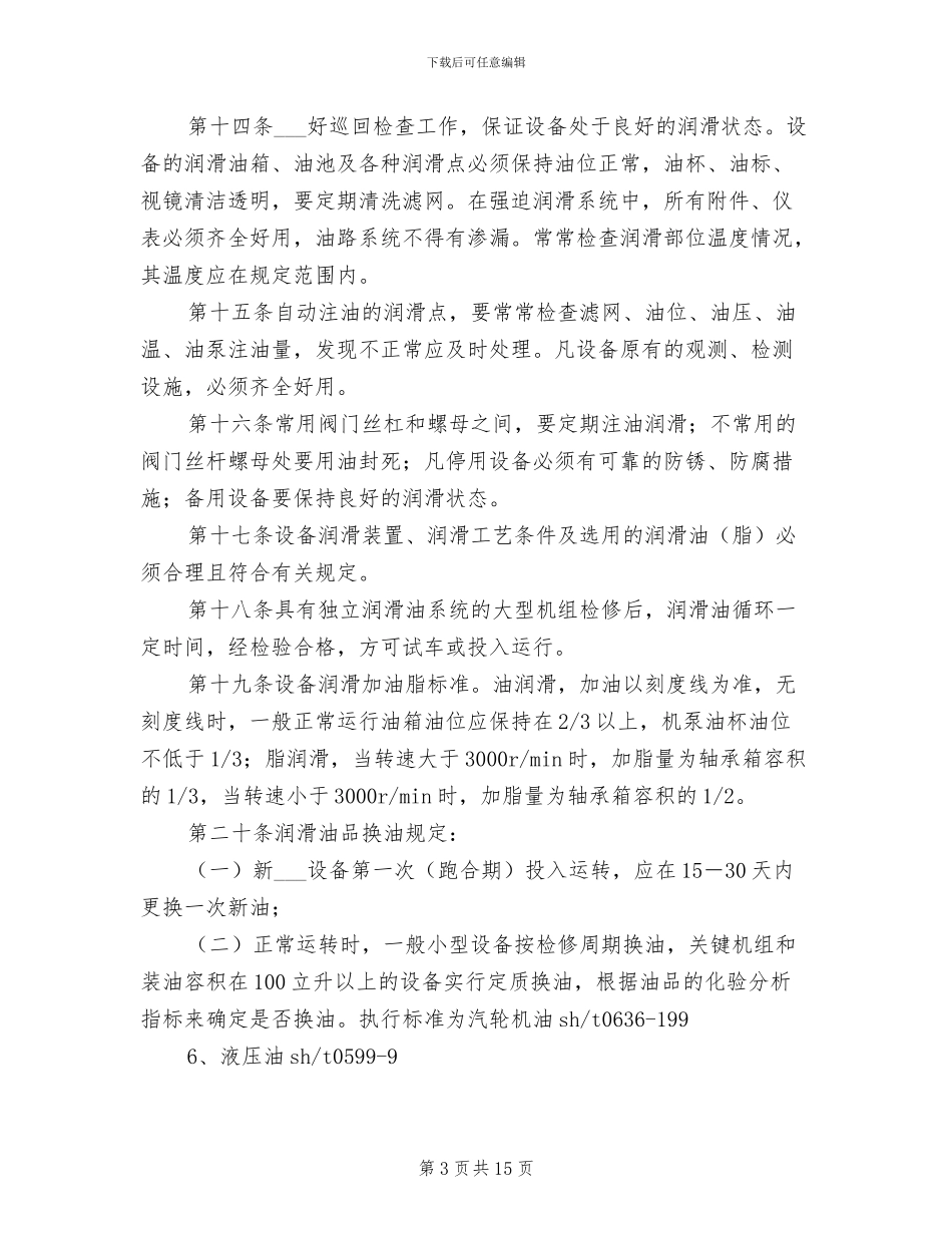 2024年润滑油管理制度范本_第3页