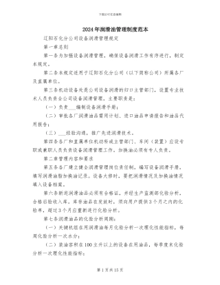 2024年润滑油管理制度范本