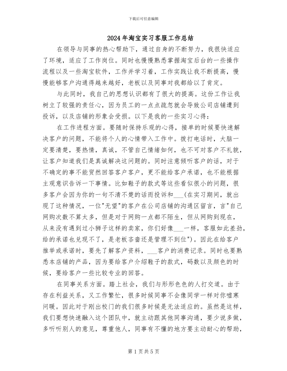2024年淘宝实习客服工作总结_第1页