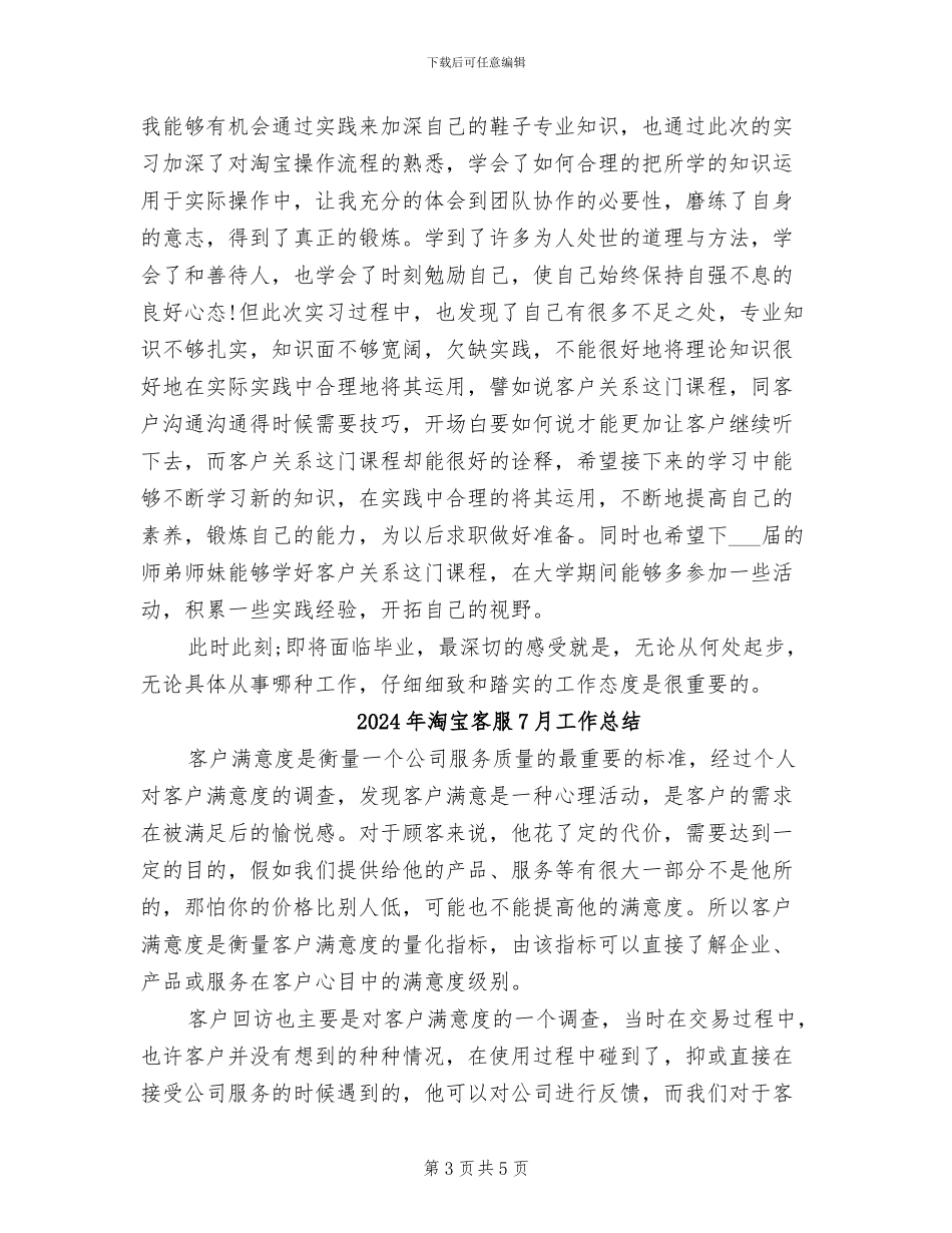2024年淘宝实习客服工作总结_第3页