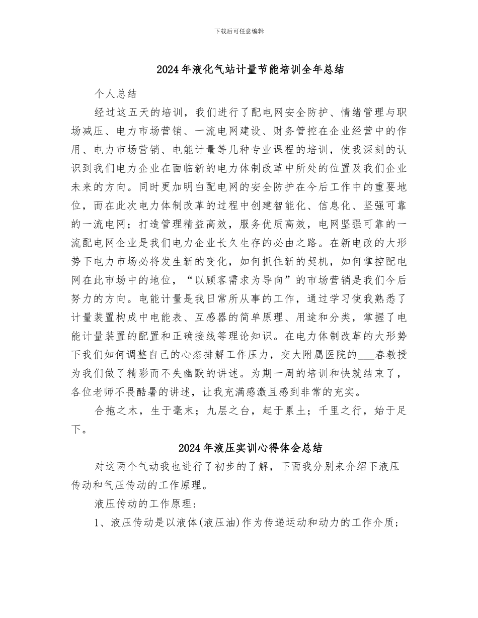 2024年液化气站计量节能培训全年总结_第1页