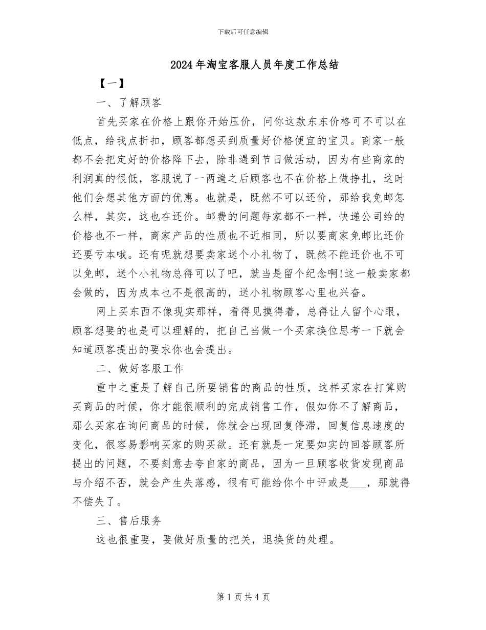 2024年淘宝客服人员年度工作总结_第1页