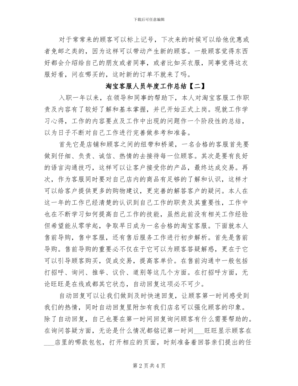 2024年淘宝客服人员年度工作总结_第2页