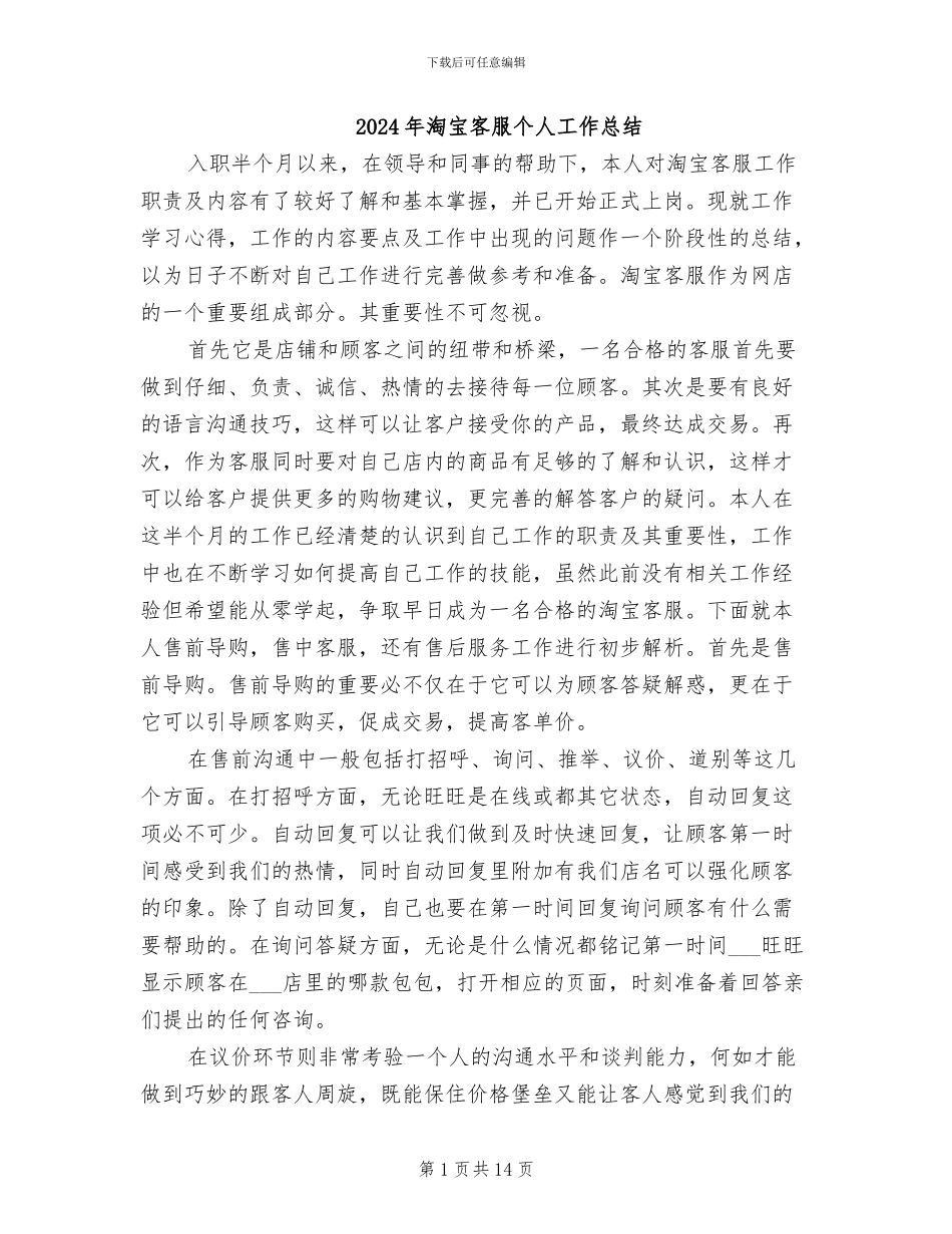 2024年淘宝客服个人工作总结_第1页