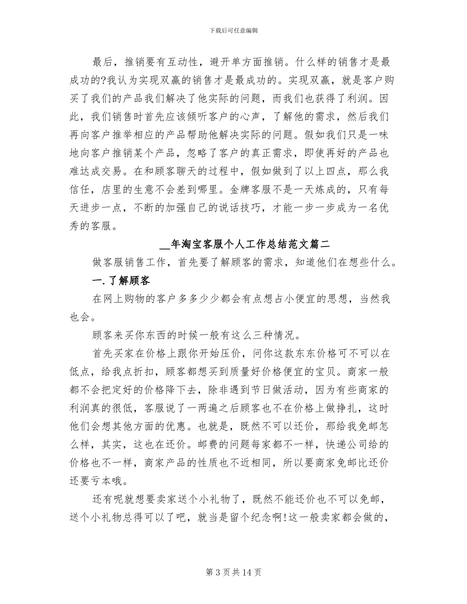 2024年淘宝客服个人工作总结_第3页