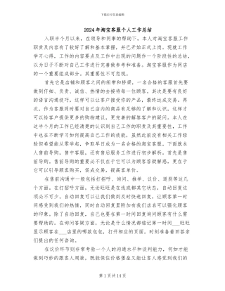 2024年淘宝客服个人工作总结