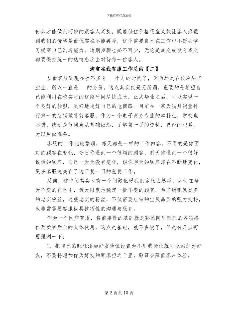 2024年淘宝在线客服工作总结_第2页