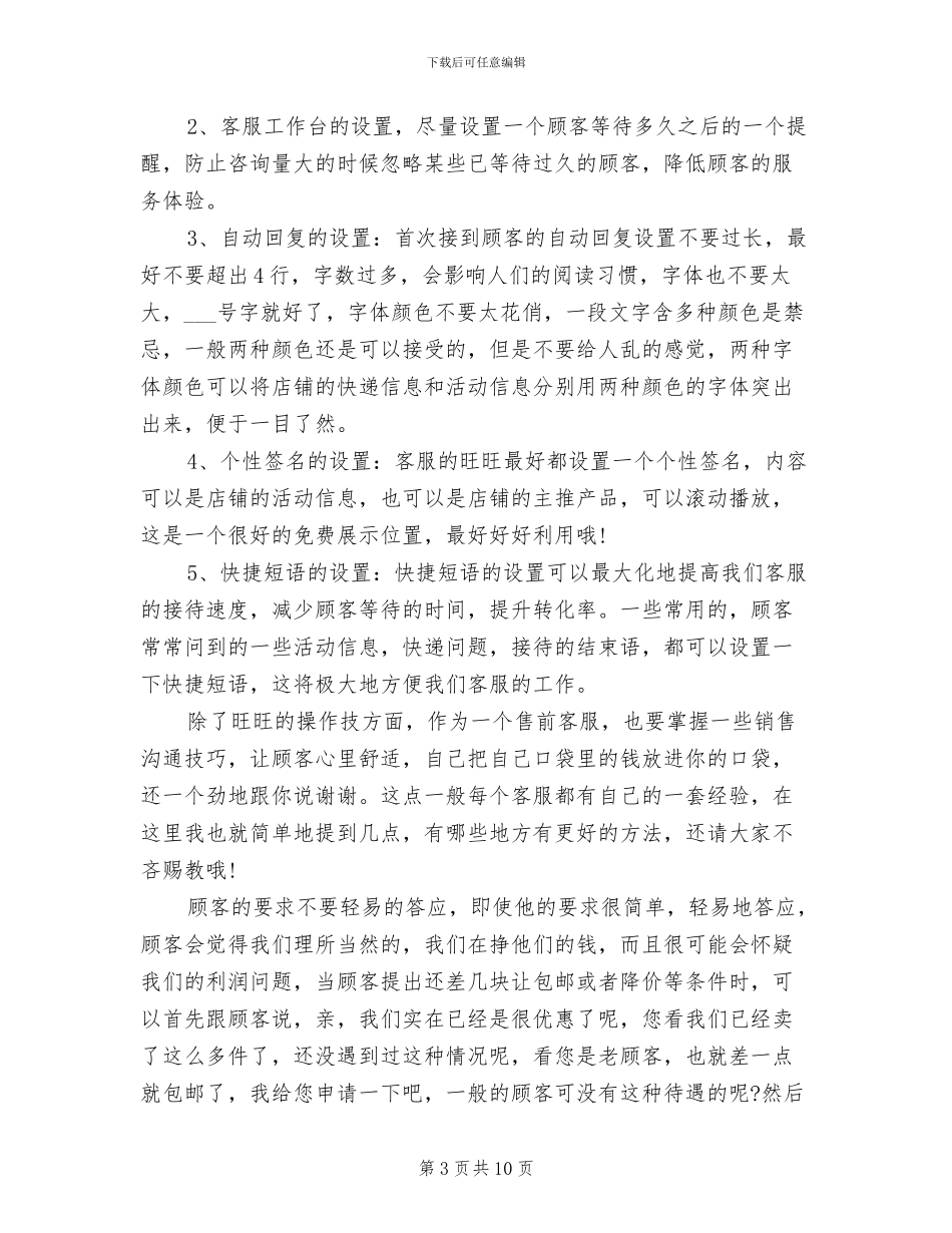 2024年淘宝在线客服工作总结_第3页
