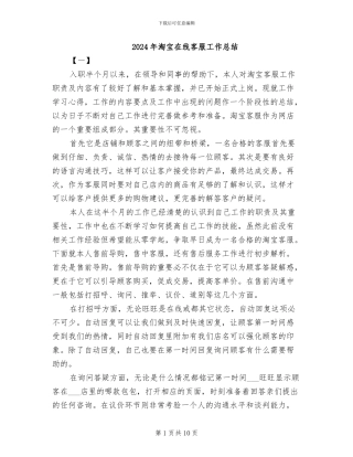2024年淘宝在线客服工作总结