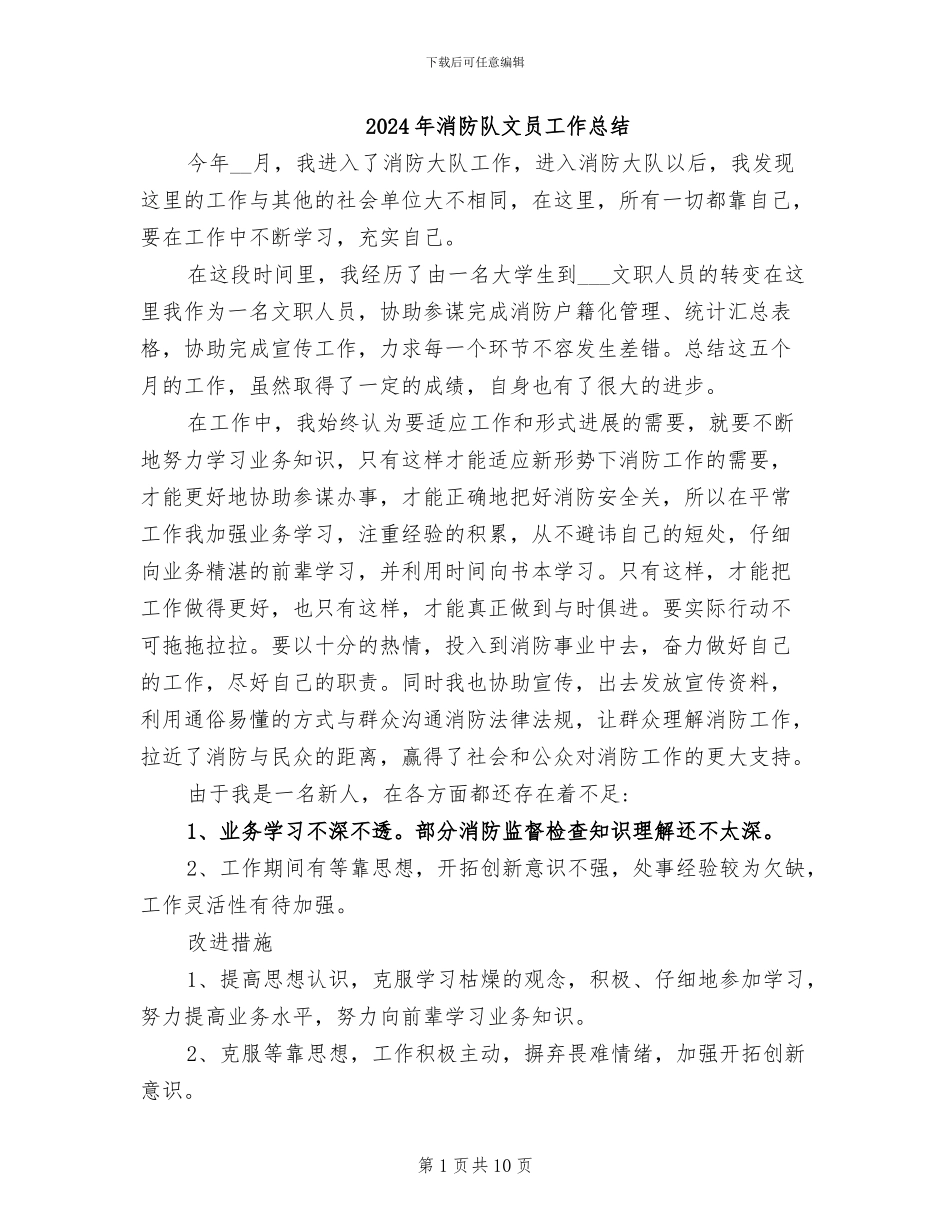 2024年消防队文员工作总结_第1页