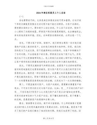 2024年淘宝客服员工个人总结