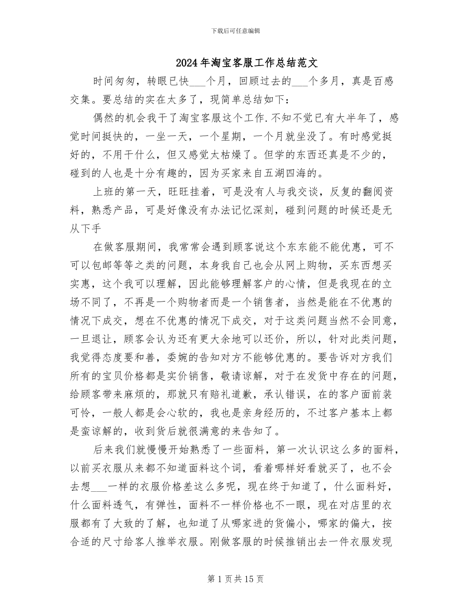2024年淘宝客服工作总结范文_第1页