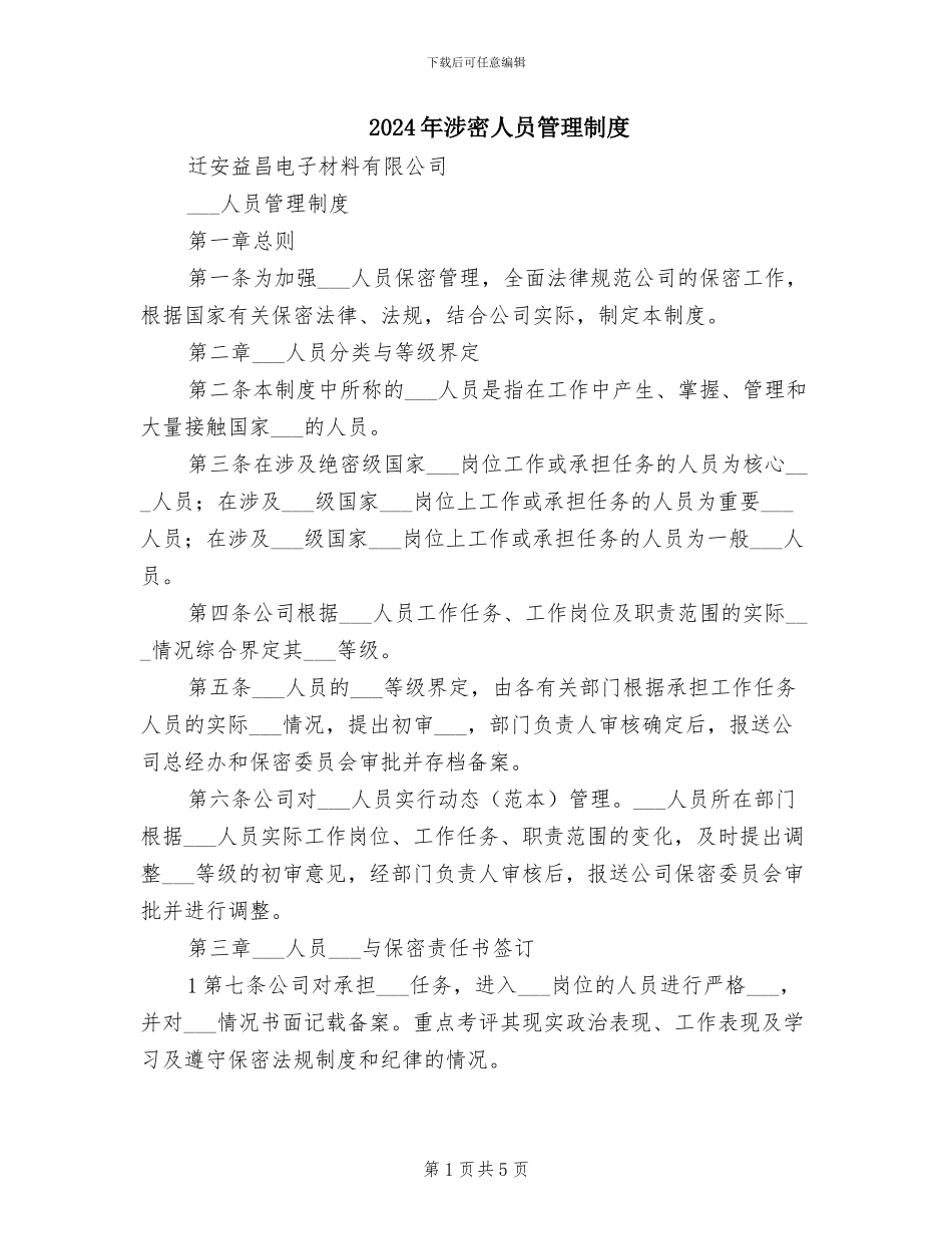 2024年涉密人员管理制度_第1页