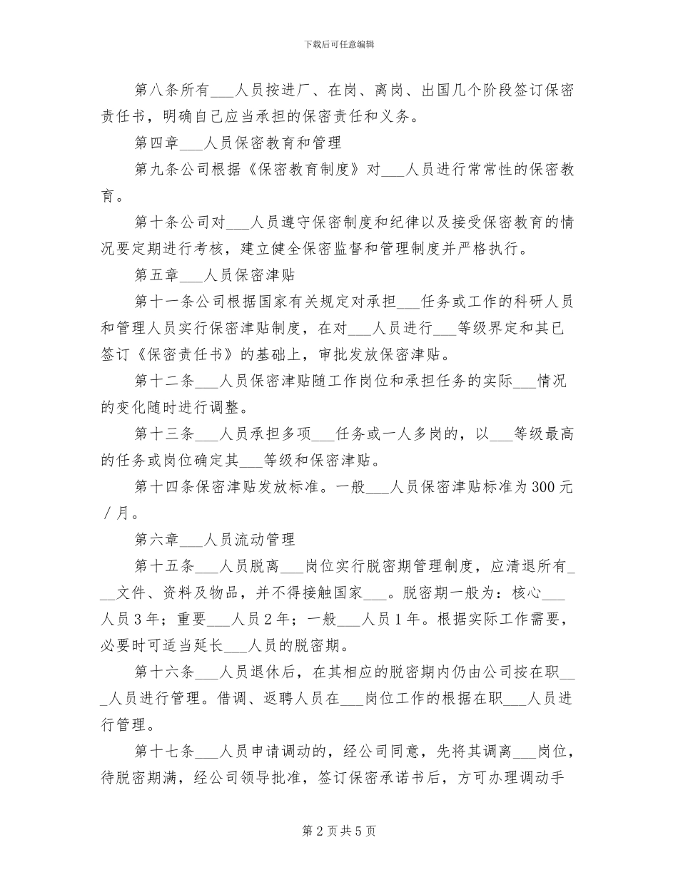 2024年涉密人员管理制度_第2页