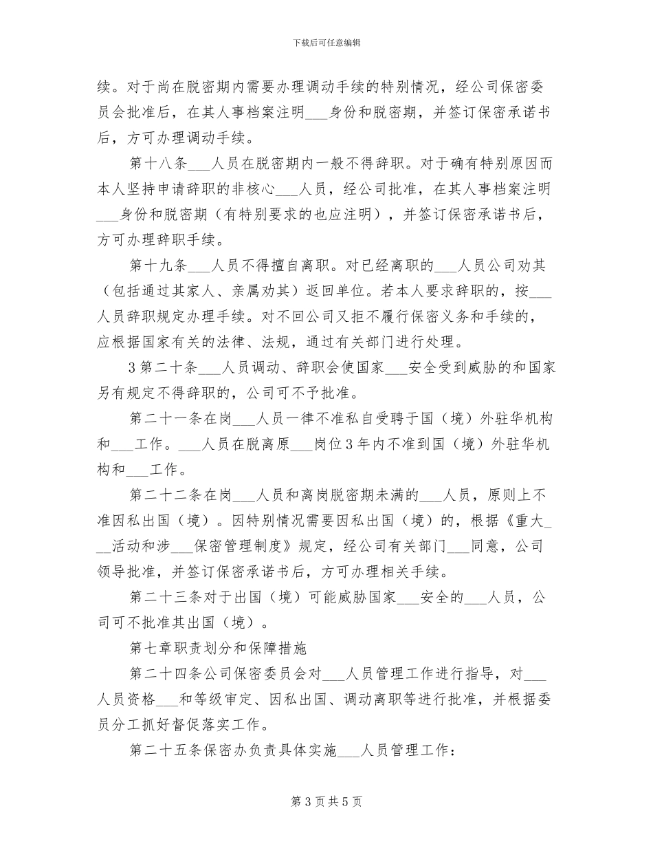 2024年涉密人员管理制度_第3页