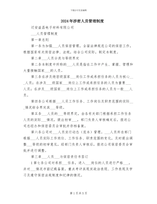 2024年涉密人员管理制度