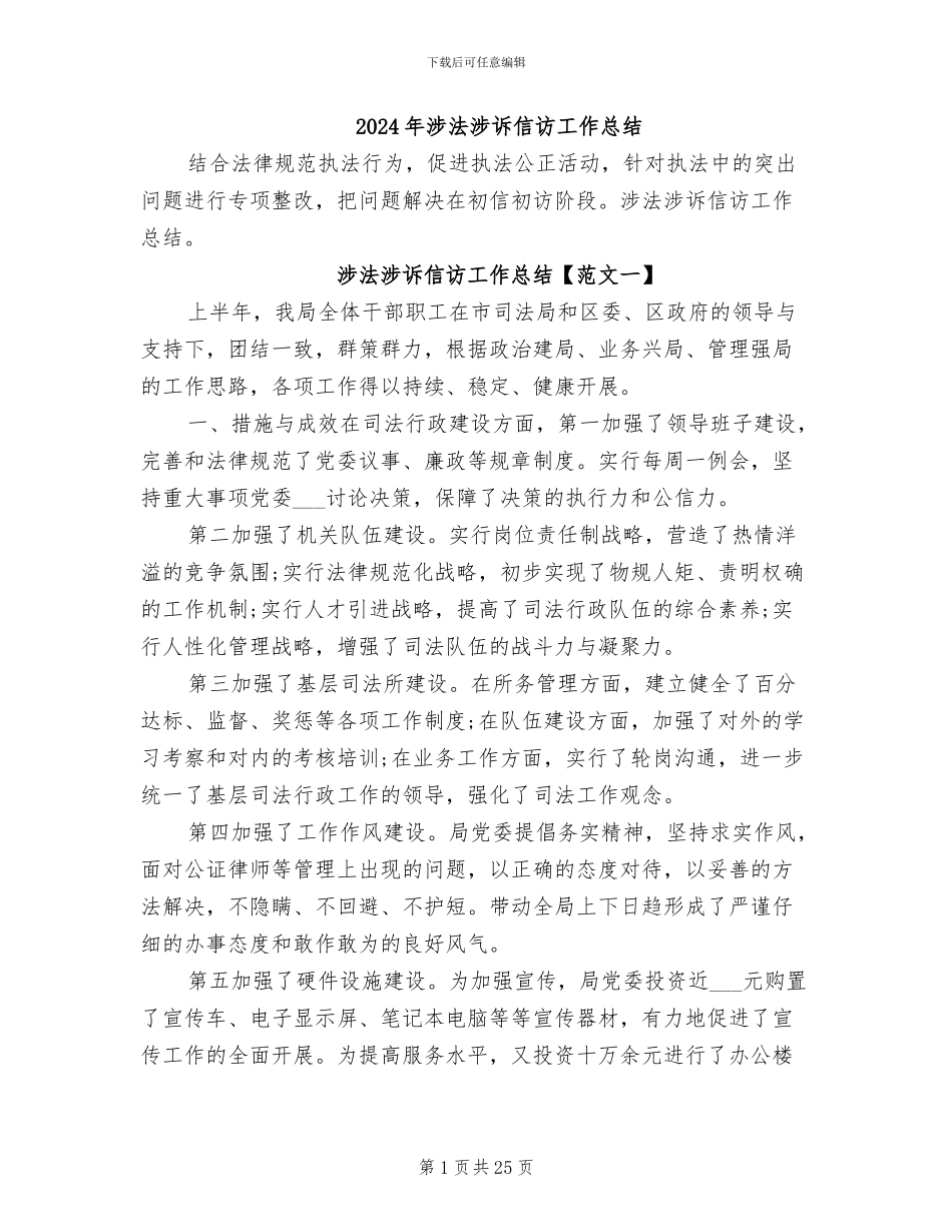 2024年涉法涉诉信访工作总结_第1页