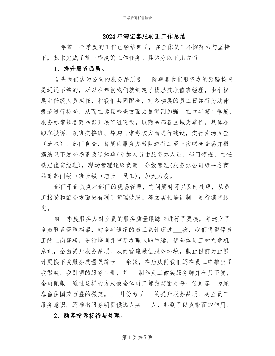 2024年淘宝客服转正工作总结_第1页