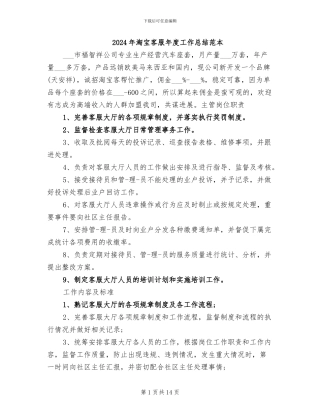 2024年淘宝客服年度工作总结范本